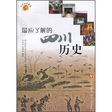 最应了解的四川历史