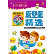百所名牌小学入学考试（原型题精选）