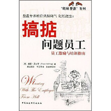 搞掂问题员工：员工激励与培训指南