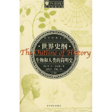 世界史纲（生物和人类的简明史上下）：史学经典文库