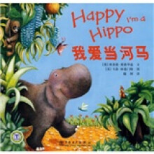 我爱当河马