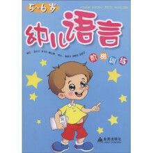 幼儿语言阶梯训练（5-6岁）