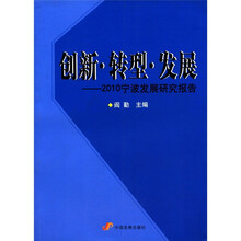 创新转型发展：2010宁波发展研究报告
