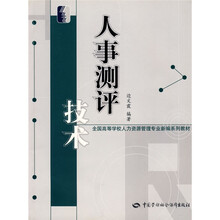 人事测评技术（人力资源管理类）