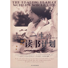 女人一生的读书计划