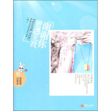 谢谢你曾遇见我（附漫画兔记事本）