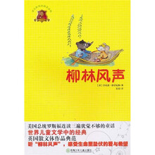 全球儿童文学典藏书系：柳林风声（畅销版）