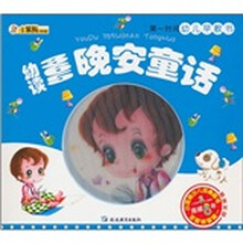 第一时间幼儿早教书：幼读365晚安童话（附光盘）