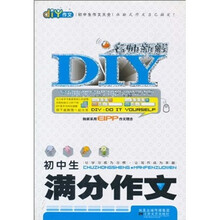 初中生作文大全：初中生满分作文