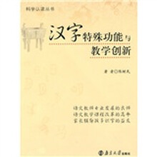 汉字特殊功能与教学创新
