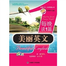每晚读1篇美丽英文(英汉双语对照读物)(附光盘)