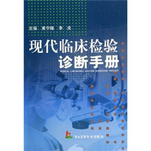 现代临床检验诊断手册