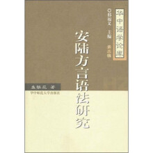 安陆方言语法研究