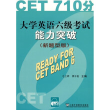 大学英语六级考试能力突破（新题型版）（710分）