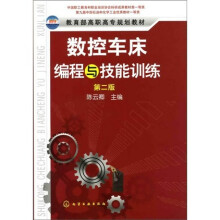 数控车床编程与技能训练（第2版）