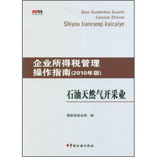 企业所得税管理操作指南：石油天然气开采业（2010年版）