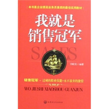 我就是销售冠军