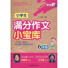 作文桥·小学生满分作文小宝库：6年级
