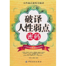 破译人性弱点密码