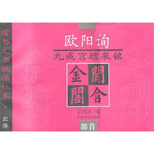 欧阳询九成宫醴泉铭（部首）
