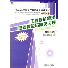 2009全国造价工程师执业资格考试冲刺试卷:工程造价管理基础理论与相关法规(科目1分册)