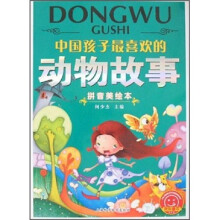 欢乐童年:中国孩子最喜欢的动物故事