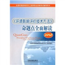 2010全国环境影响评价工程师职业资格考试辅导用书:《环境影响评价技术方法》命题点全面解读