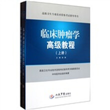 临床肿瘤学高级教程(套装上下册)(附光盘)