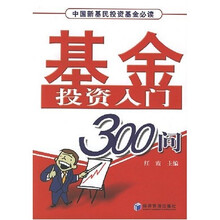 基金投资入门300问