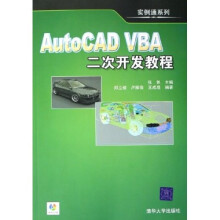 实例通系列：AutoCAD VBA二次开发教程（附光盘）