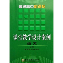 普通高中新课标课堂教学设计案例:语文(必修)
