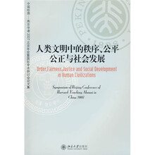 人类文明中的秩序、公平公正与社会发展