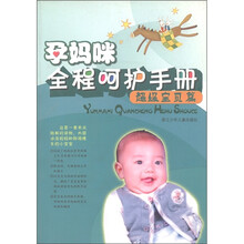 孕妈咪全程呵护手册：超级宝贝篇