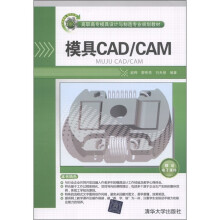 高职高专模具设计与制造专业规划教材：模具CAD/CAM