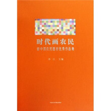 时代画农民(新中国农民题材优秀作品集)