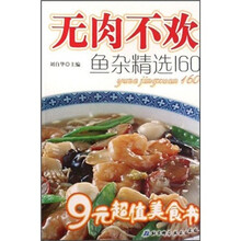 无肉不欢：鱼杂精选160