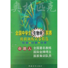 全国中学生生物学联赛模拟训练试卷精选