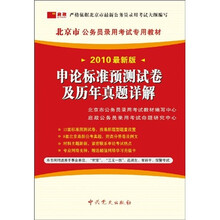 北京市公务员录用考试专用教材:申论标准预测试卷及历年真题详解(2010最新版)
