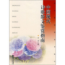 中国现代诗歌散文鉴赏指南