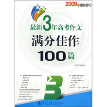 最新3年高考作文满分佳作100篇（2009年最新修订）
