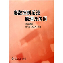 集散控制系统原理及应用(第2版)