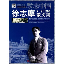 励志中国：徐志摩散文集