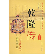 中国历史名人传记青少年读本:乾隆传(励志精编版)