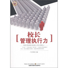 校长管理执行力