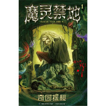 魔灵禁地1：奇园探秘