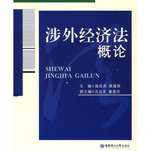 涉外经济法概论