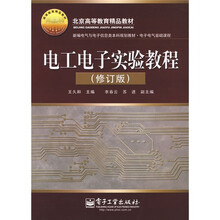 电工电子实验教程(修订版)