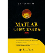 MATLAB电子仿真与应用教程（第3版）