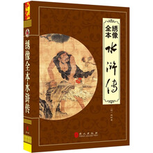 “精装龙”系列丛书:绣像全本水浒传(超多选择 超值典藏)