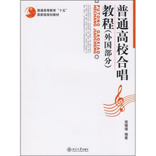 普通高校合唱教程（外国部分）